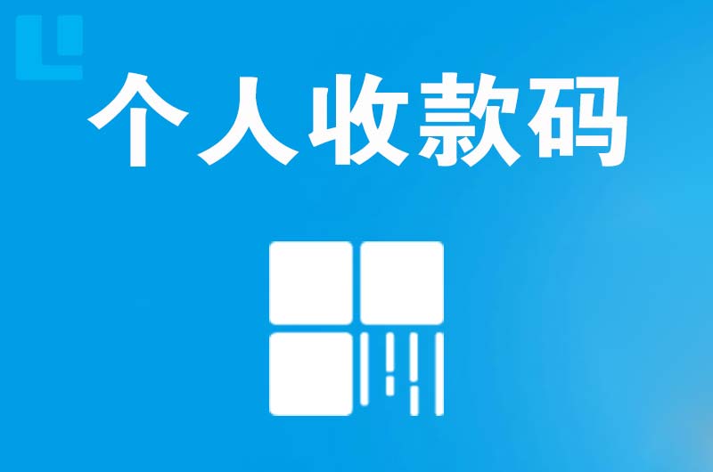 将乐拉卡拉个人收款码