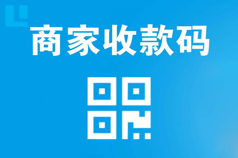 将乐拉卡拉商家收款码
