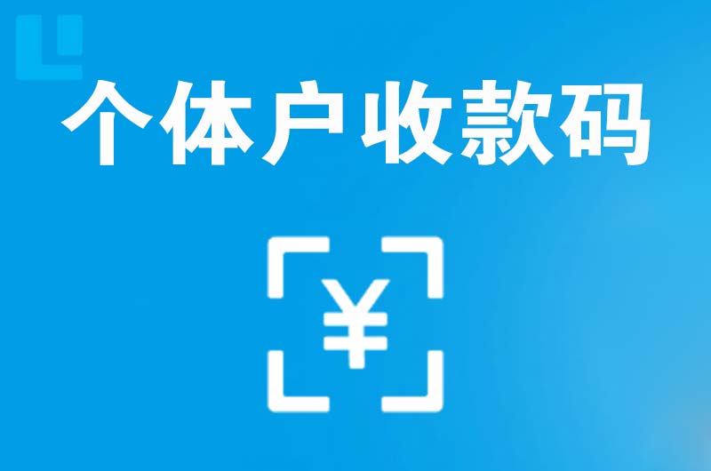 将乐拉卡拉个体户收款码