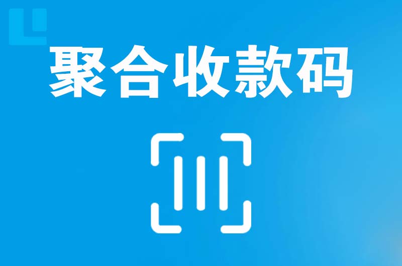 将乐拉卡拉聚合收款码